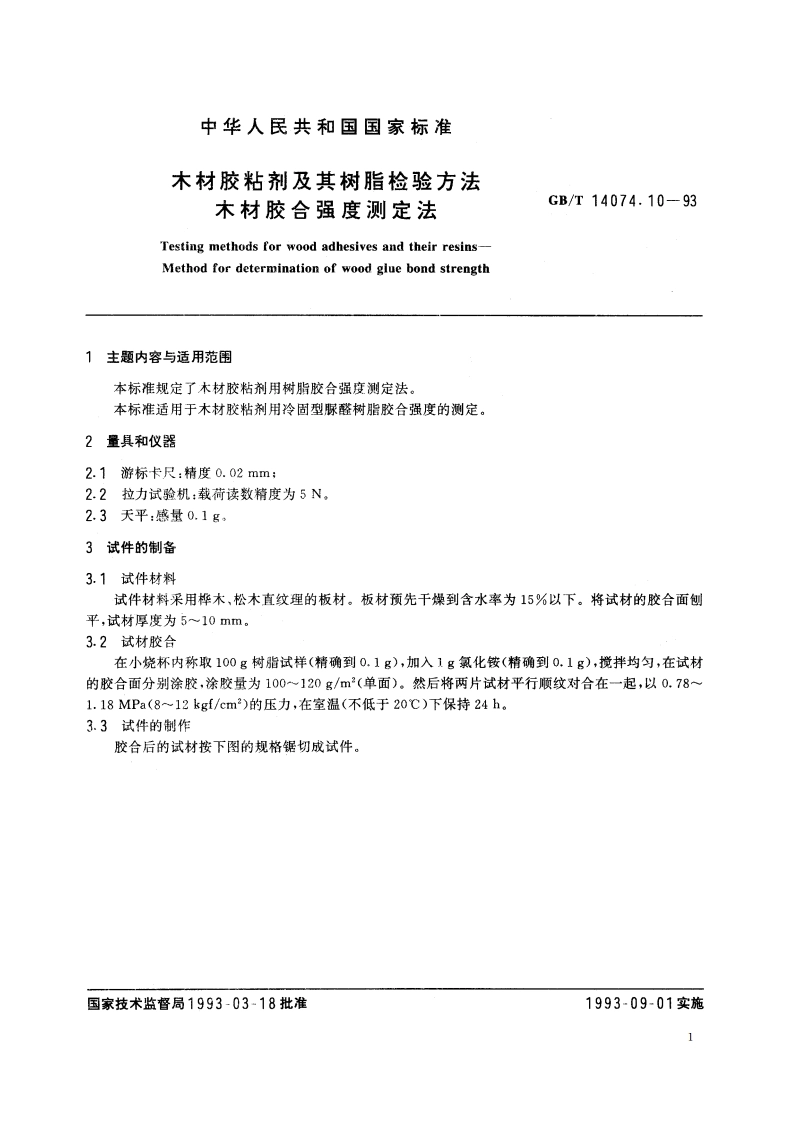 木材胶粘剂及其树脂检验方法 木材胶合强度测定法 GBT 14074.10-1993.pdf_第2页