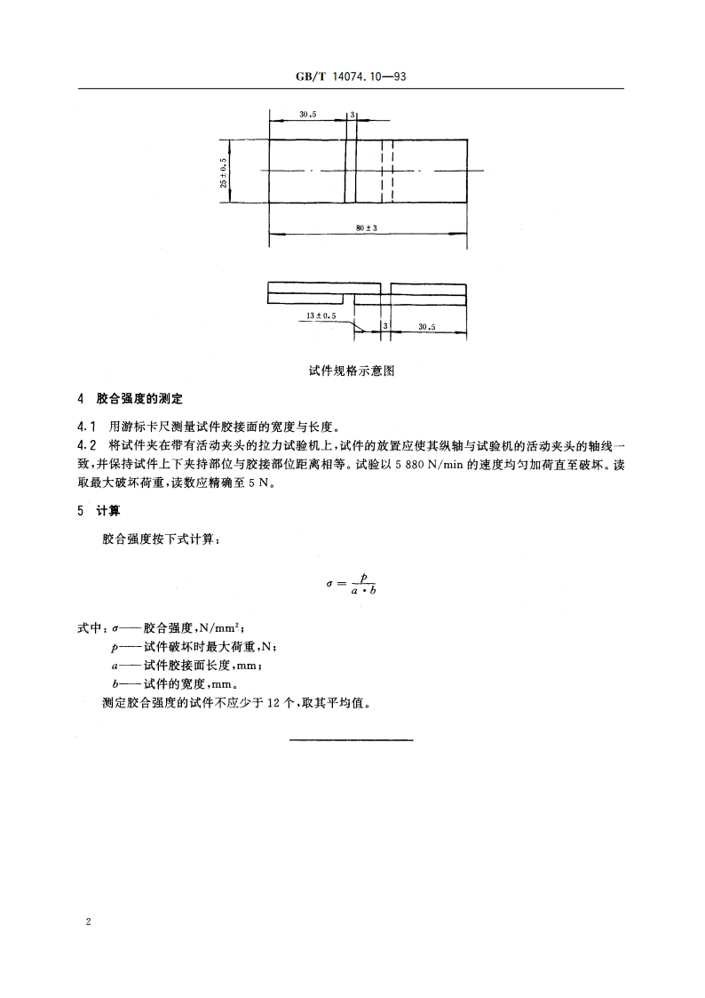 木材胶粘剂及其树脂检验方法 木材胶合强度测定法 GBT 14074.10-1993.pdf_第3页