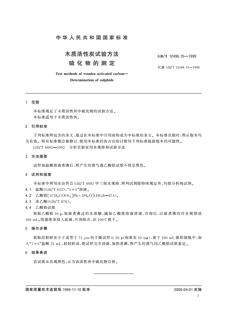 木质活性炭试验方法 硫化物的测定 GBT 12496.15-1999.pdf_第3页