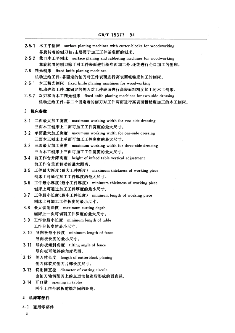 木工机床术语 木工刨床 GBT 15377-1994.pdf_第3页