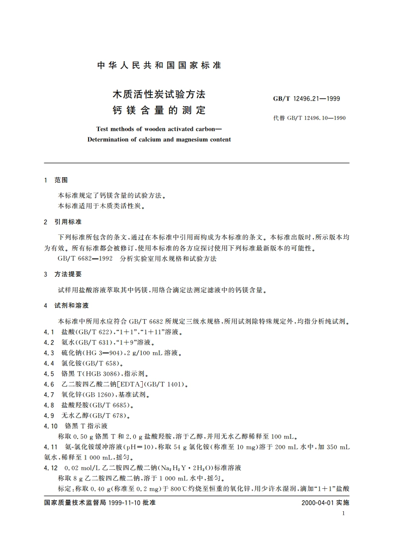 木质活性炭试验方法 钙镁含量的测定 GBT 12496.21-1999.pdf_第3页