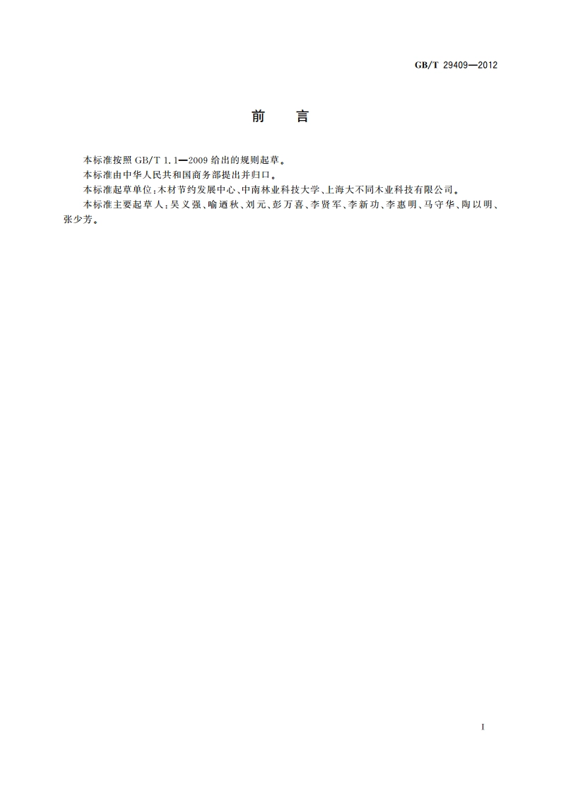 木材储存保管技术规范 GBT 29409-2012.pdf_第2页