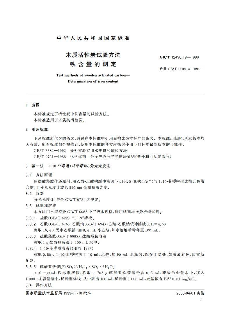 木质活性炭试验方法 铁含量的测定 GBT 12496.19-1999.pdf_第3页