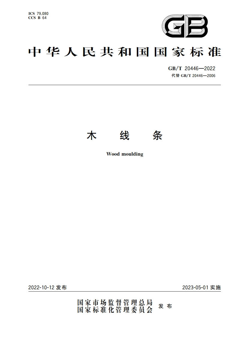 木线条 GBT 20446-2022.pdf_第1页