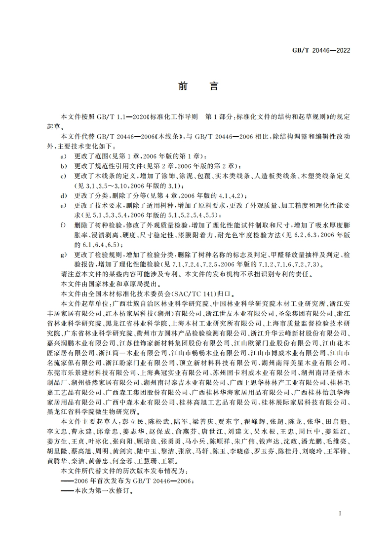 木线条 GBT 20446-2022.pdf_第2页