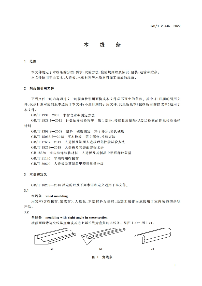木线条 GBT 20446-2022.pdf_第3页