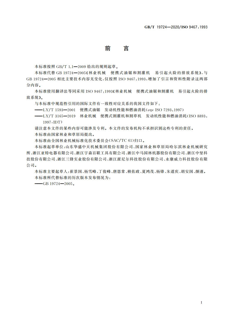 林业机械 便携式油锯和割灌机 易引起火险的排放系统 GBT 19724-2020.pdf_第2页