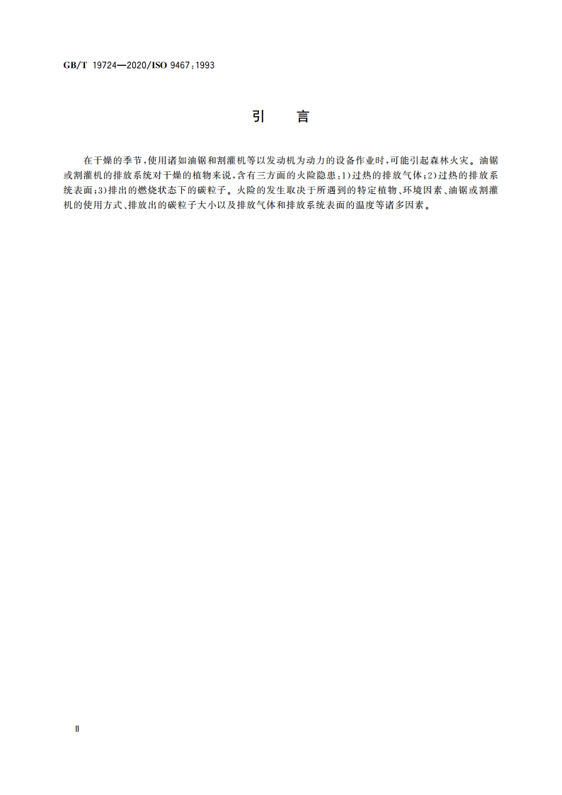 林业机械 便携式油锯和割灌机 易引起火险的排放系统 GBT 19724-2020.pdf_第3页