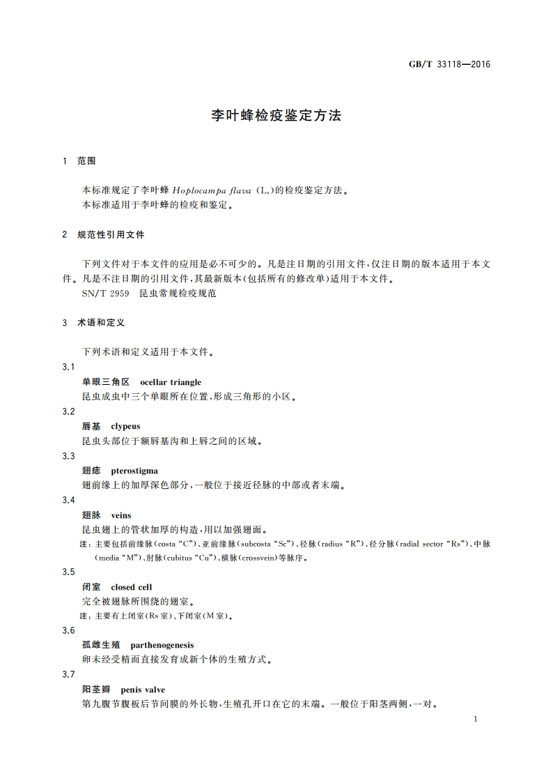 李叶蜂检疫鉴定方法 GBT 33118-2016.pdf_第3页