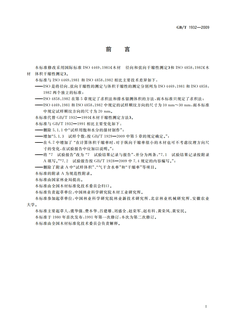 木材干缩性测定方法 GBT 1932-2009.pdf_第3页