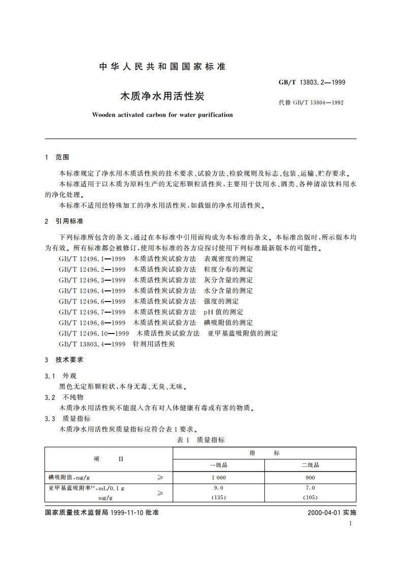 木质净水用活性炭 GBT 13803.2-1999.pdf_第3页