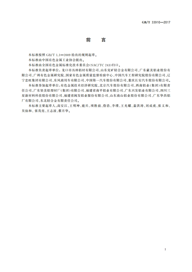 汽车用铝及铝合金挤压型材 GBT 33910-2017.pdf_第2页