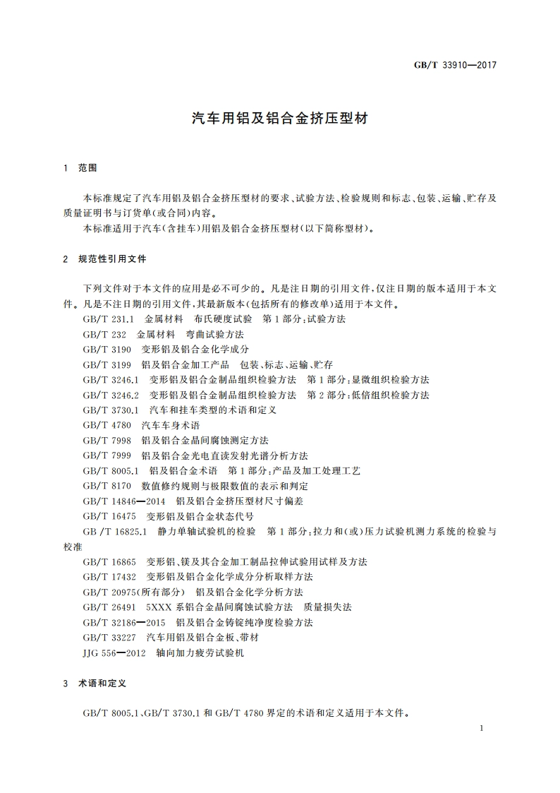 汽车用铝及铝合金挤压型材 GBT 33910-2017.pdf_第3页