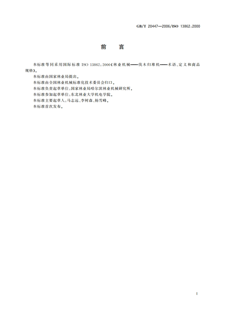 林业机械 伐木归堆机 术语、定义和商品规格 GBT 20447-2006.pdf_第2页