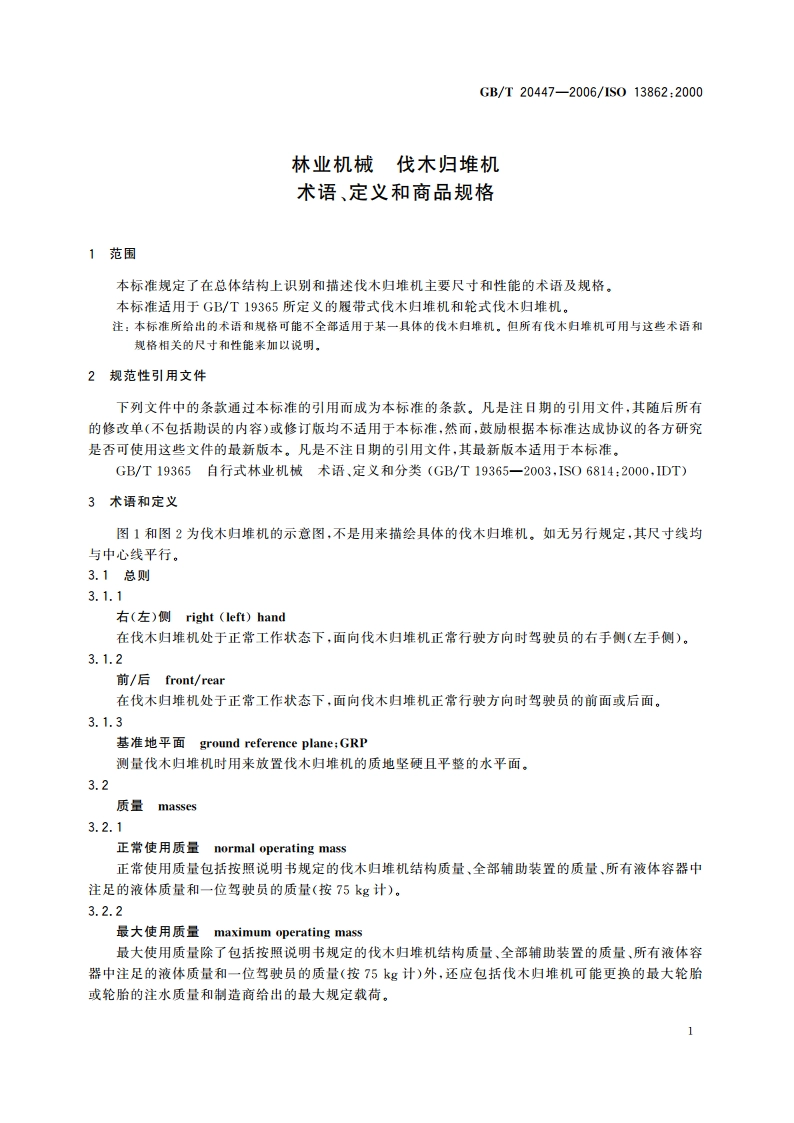 林业机械 伐木归堆机 术语、定义和商品规格 GBT 20447-2006.pdf_第3页