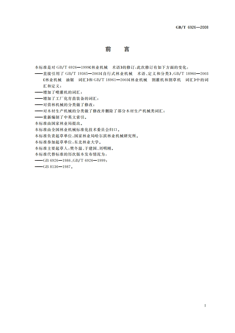 林业机械 分类词汇 GBT 6926-2008.pdf_第2页