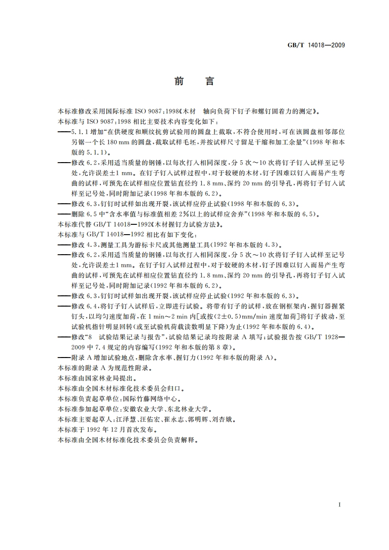 木材握钉力试验方法 GBT 14018-2009.pdf_第3页