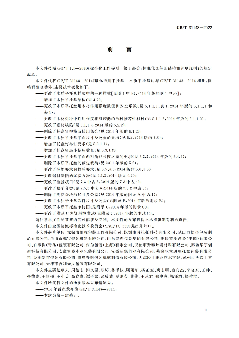 木质平托盘 通用技术要求 GBT 31148-2022.pdf_第3页