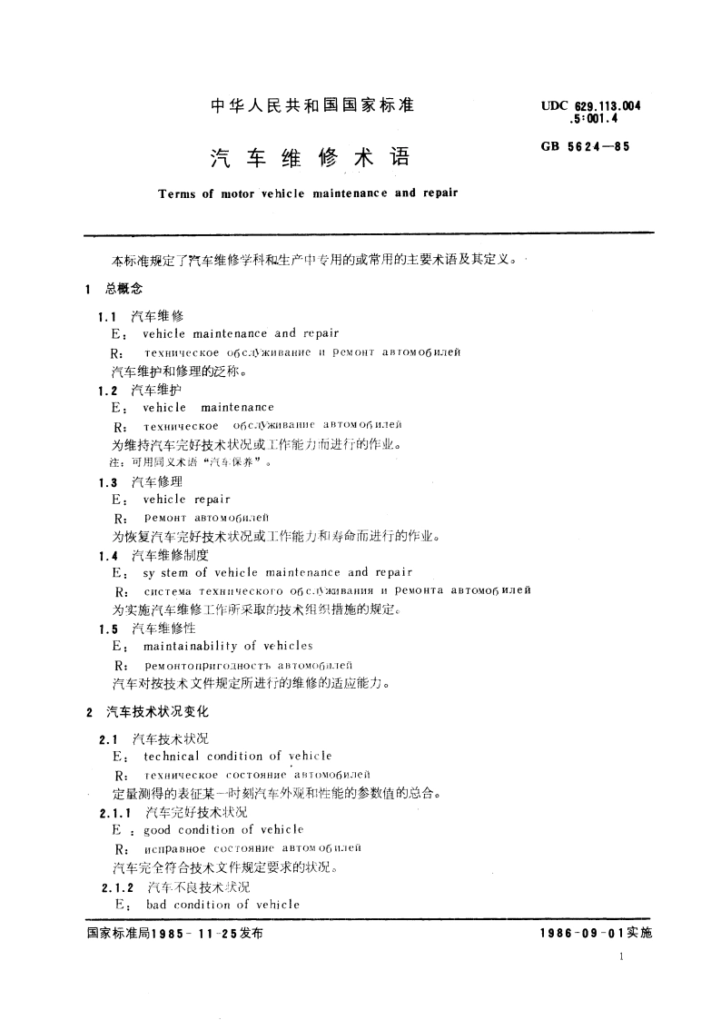 汽车维修术语 GBT 5624-1985.pdf_第3页