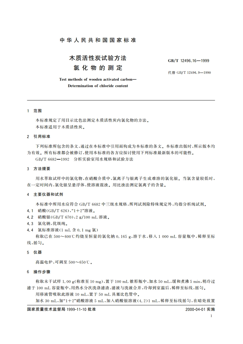 木质活性炭试验方法 氯化物的测定 GBT 12496.16-1999.pdf_第3页