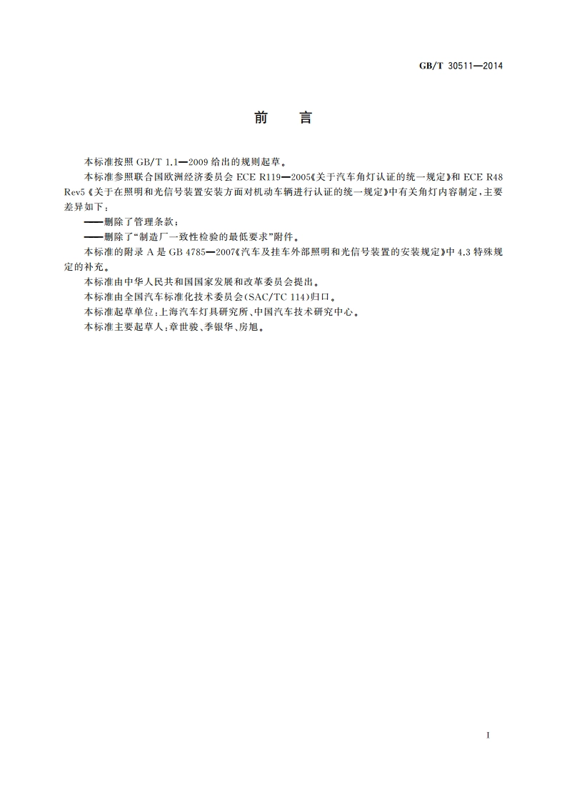 汽车用角灯配光性能 GBT 30511-2014.pdf_第2页
