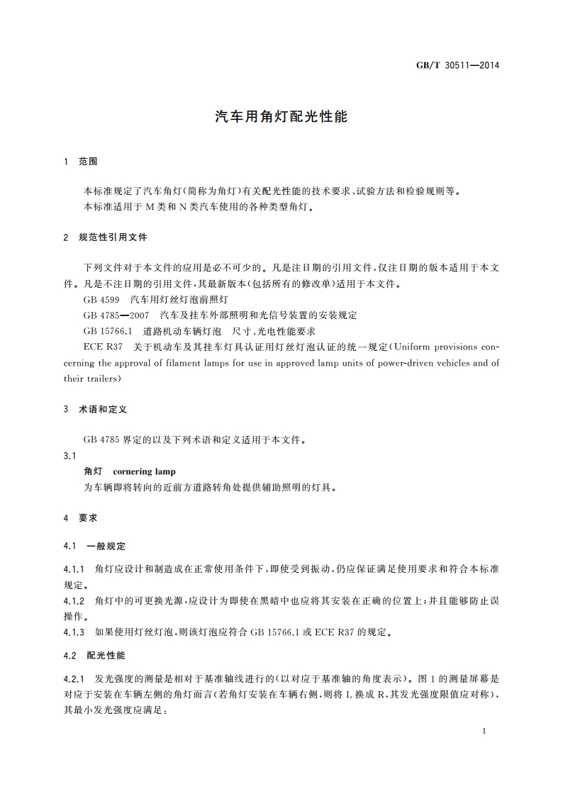 汽车用角灯配光性能 GBT 30511-2014.pdf_第3页