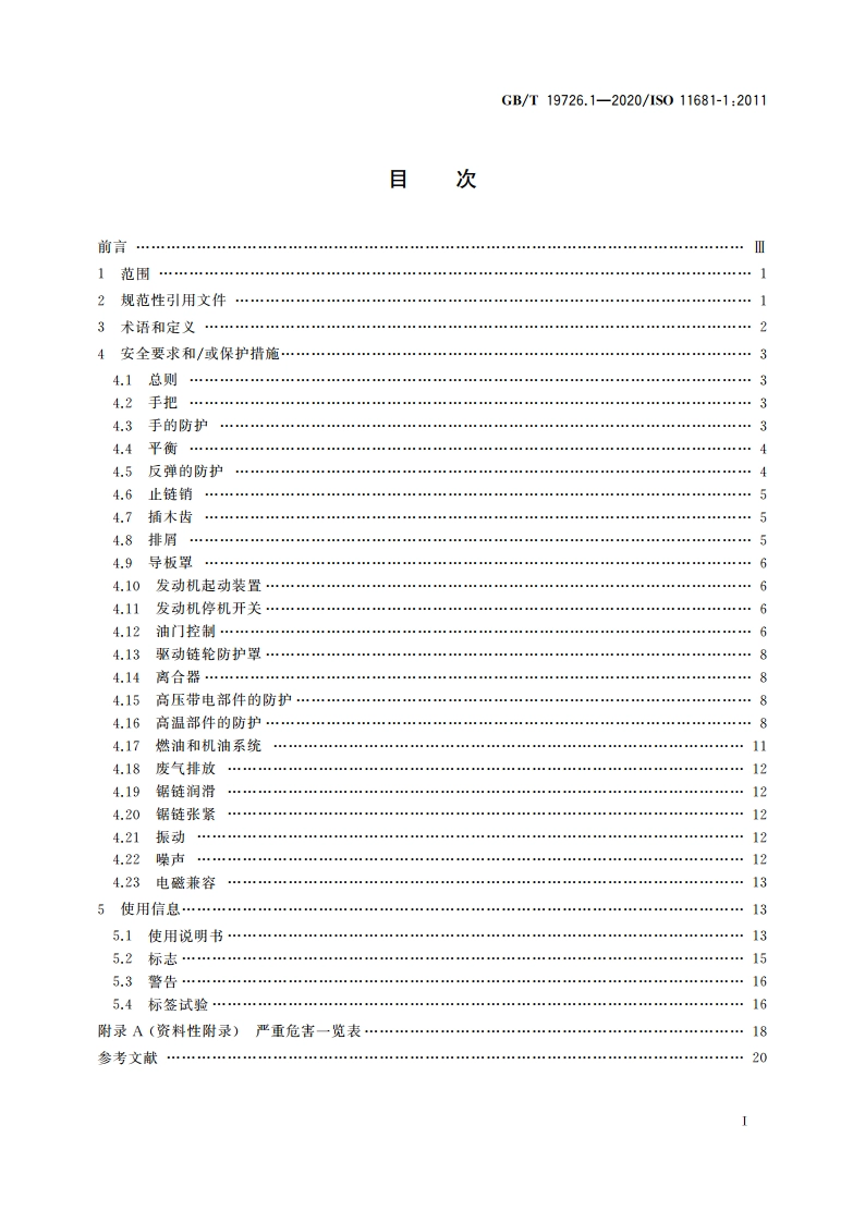 林业机械 便携式油锯安全要求和试验 第1部分：林用油锯 GBT 19726.1-2020.pdf_第2页