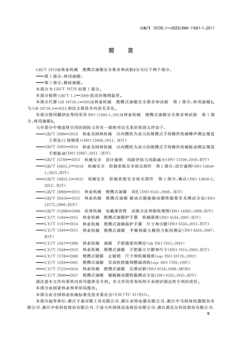 林业机械 便携式油锯安全要求和试验 第1部分：林用油锯 GBT 19726.1-2020.pdf_第3页