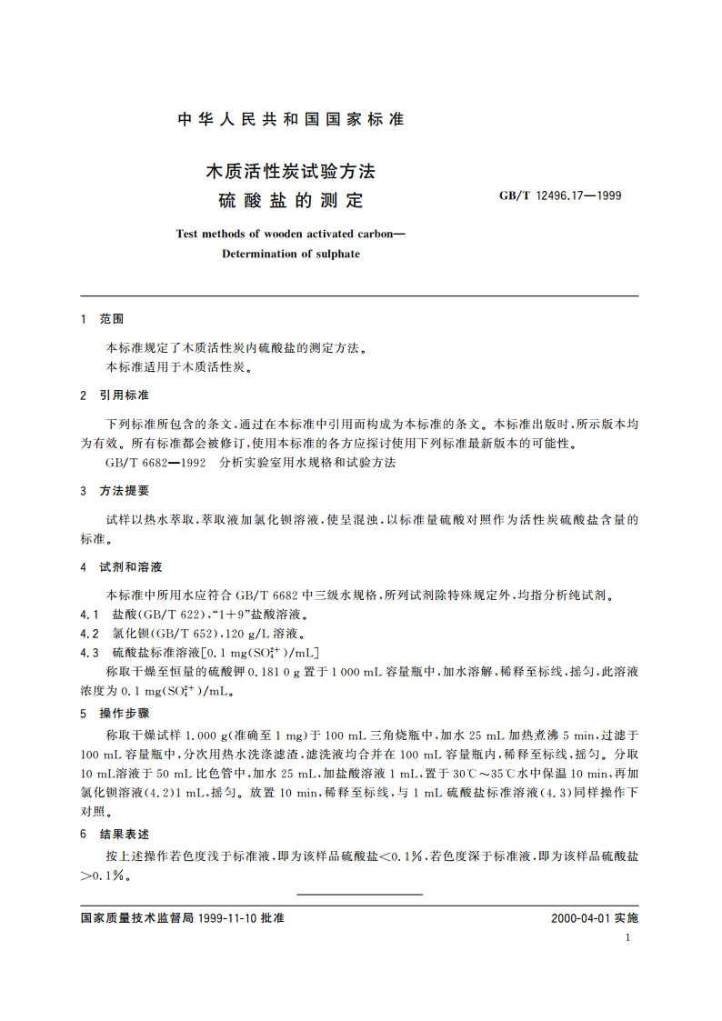 木质活性炭试验方法 硫酸盐的测定 GBT 12496.17-1999.pdf_第3页