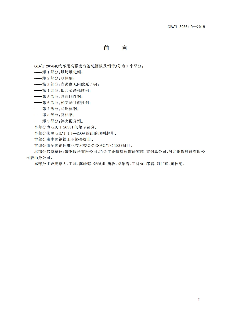 汽车用高强度冷连轧钢板及钢带 第9部分：淬火配分钢 GBT 20564.9-2016.pdf_第2页