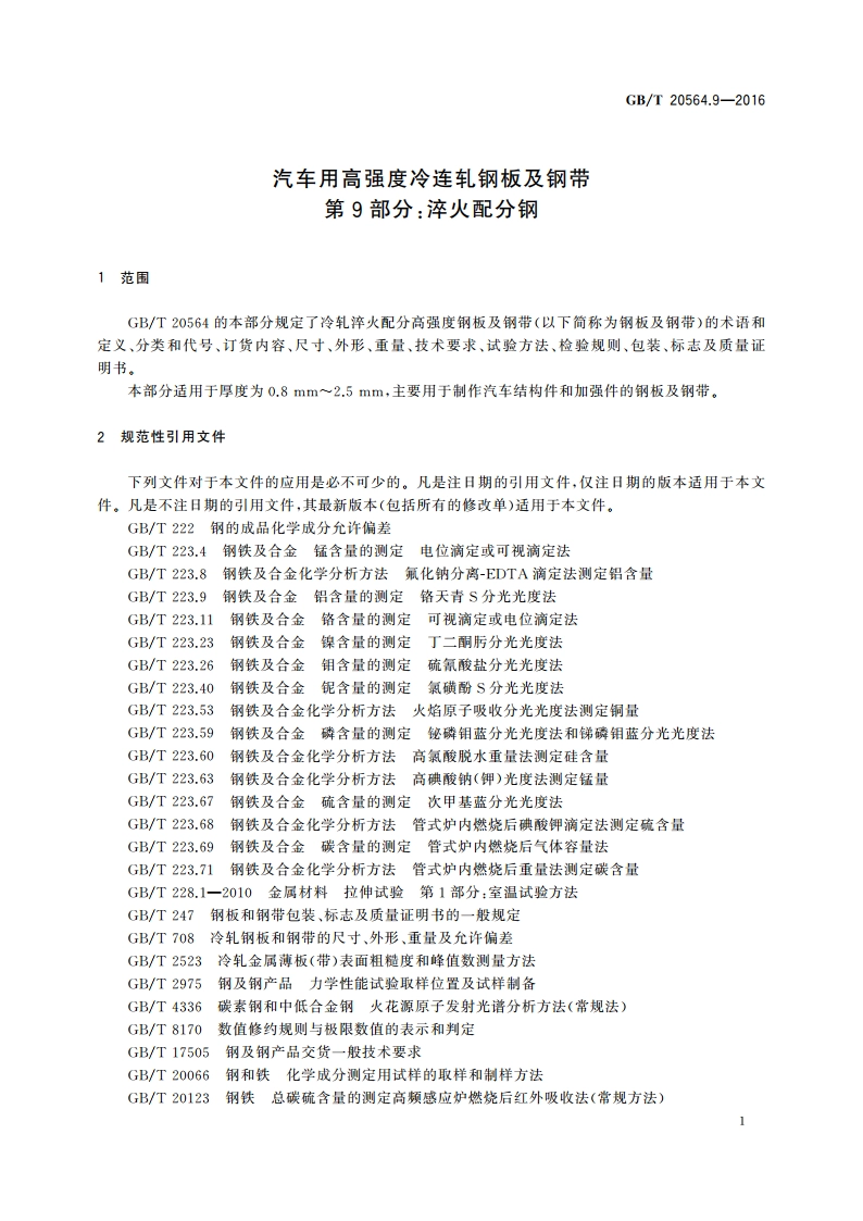 汽车用高强度冷连轧钢板及钢带 第9部分：淬火配分钢 GBT 20564.9-2016.pdf_第3页