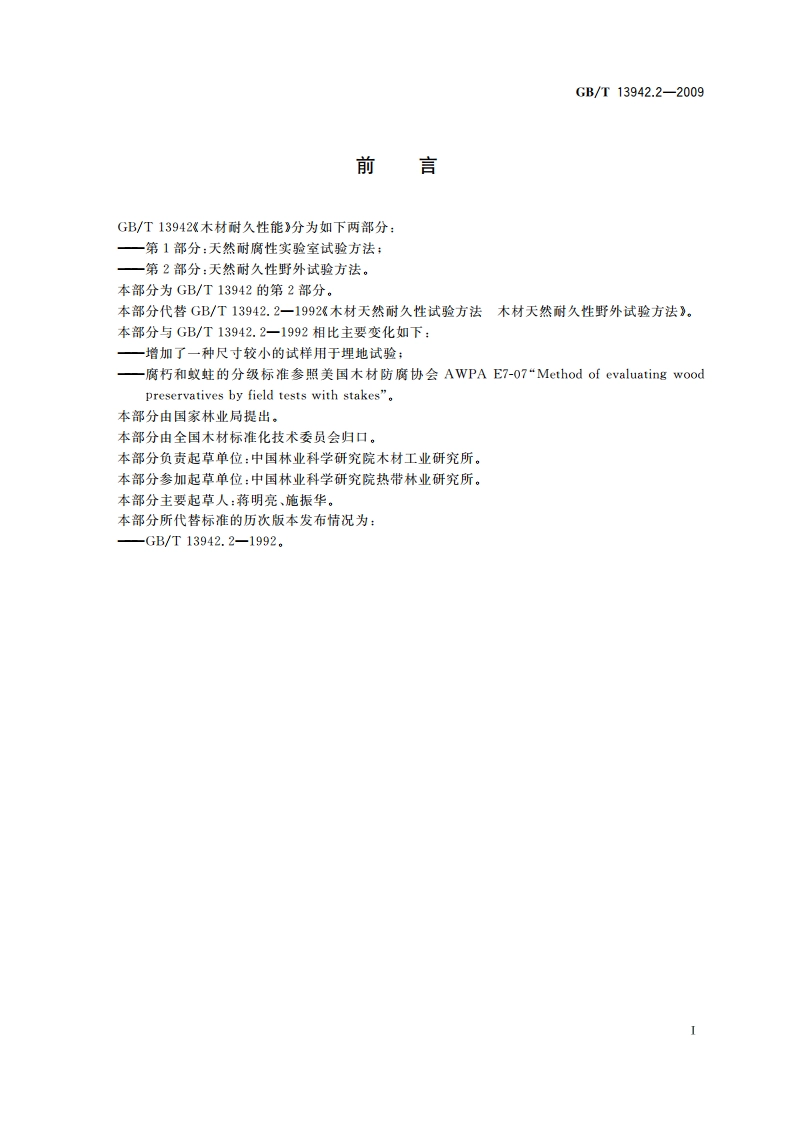 木材耐久性能 第2部分：天然耐久性野外试验方法 GBT 13942.2-2009.pdf_第3页