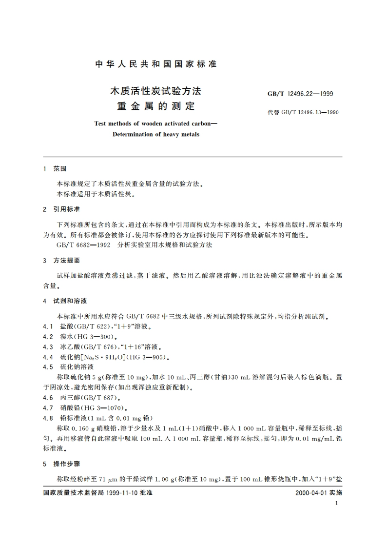 木质活性炭试验方法 重金属的测定 GBT 12496.22-1999.pdf_第3页