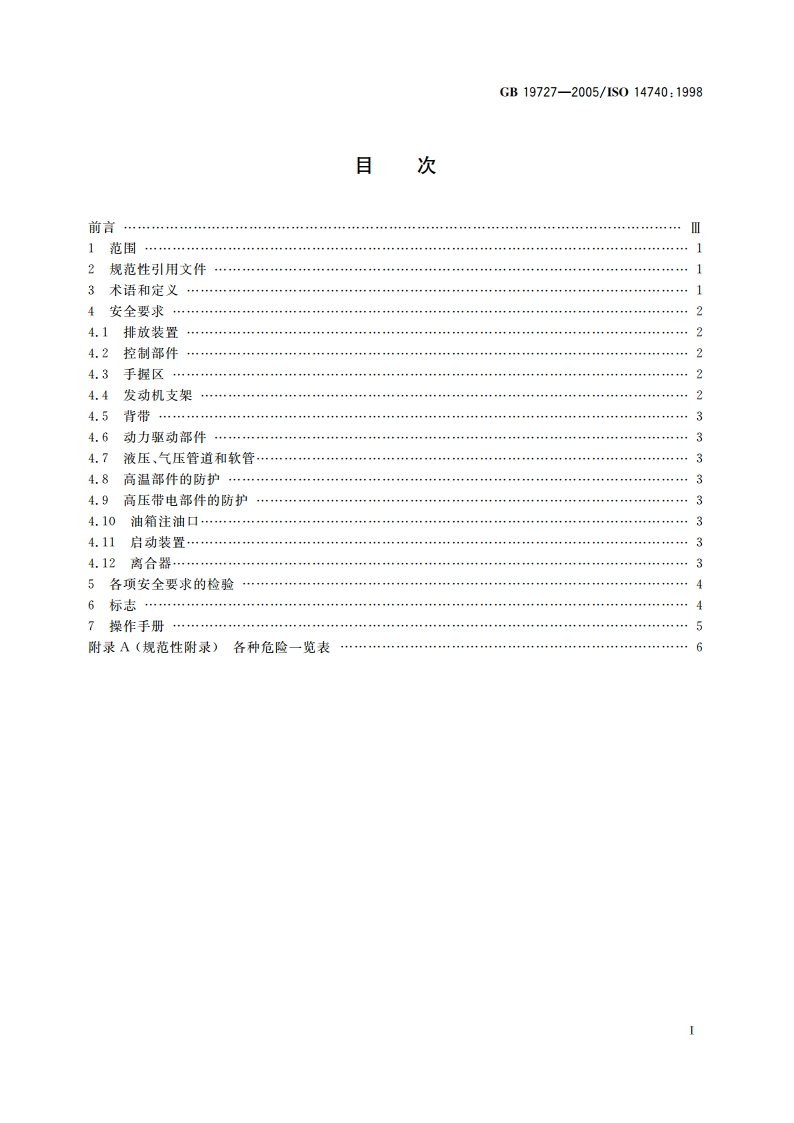 林业机械 割灌机、割草机、杆式修枝锯和类似机具的背负式动力装置安全要求和试验 GBT 19727-2005.pdf_第2页