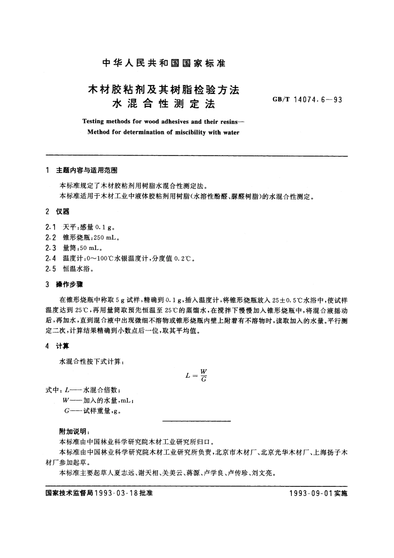 木材胶粘剂及其树脂检验方法 水混合性测定法 GBT 14074.6-1993.pdf_第2页