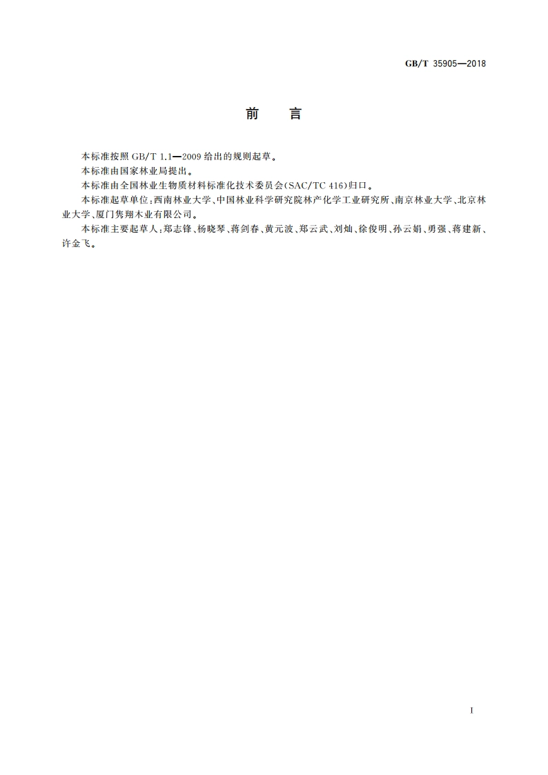 林业生物质原料分析方法 总固体含量测定 GBT 35905-2018.pdf_第2页