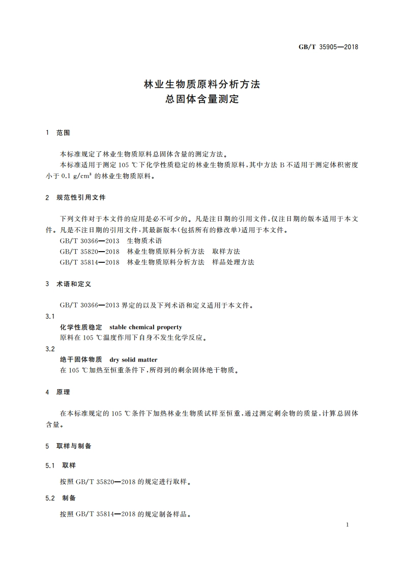 林业生物质原料分析方法 总固体含量测定 GBT 35905-2018.pdf_第3页