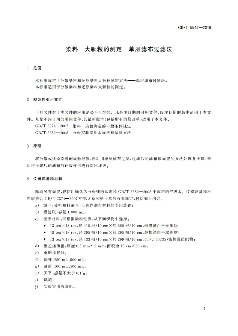 染料 大颗粒的测定 单层滤布过滤法 GBT 5542-2016.pdf_第3页