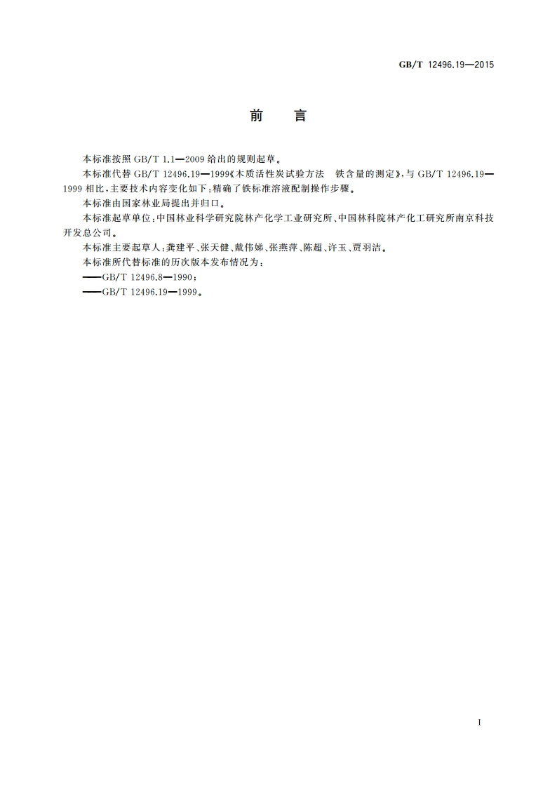 木质活性炭试验方法 铁含量的测定 GBT 12496.19-2015.pdf_第2页