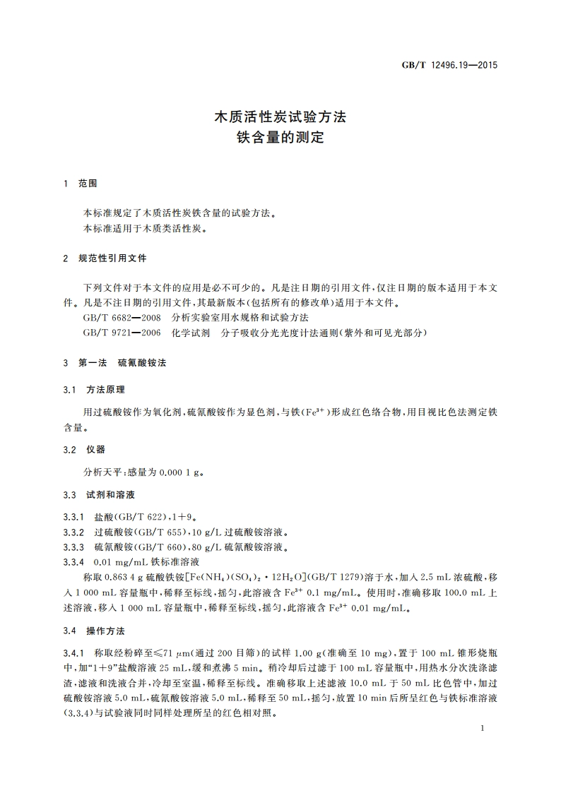 木质活性炭试验方法 铁含量的测定 GBT 12496.19-2015.pdf_第3页