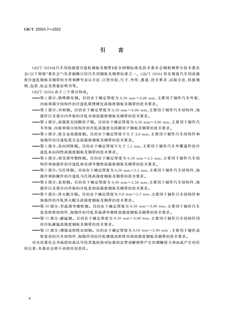 汽车用高强度冷连轧钢板及钢带 第7部分：马氏体钢 GBT 20564.7-2022.pdf_第3页