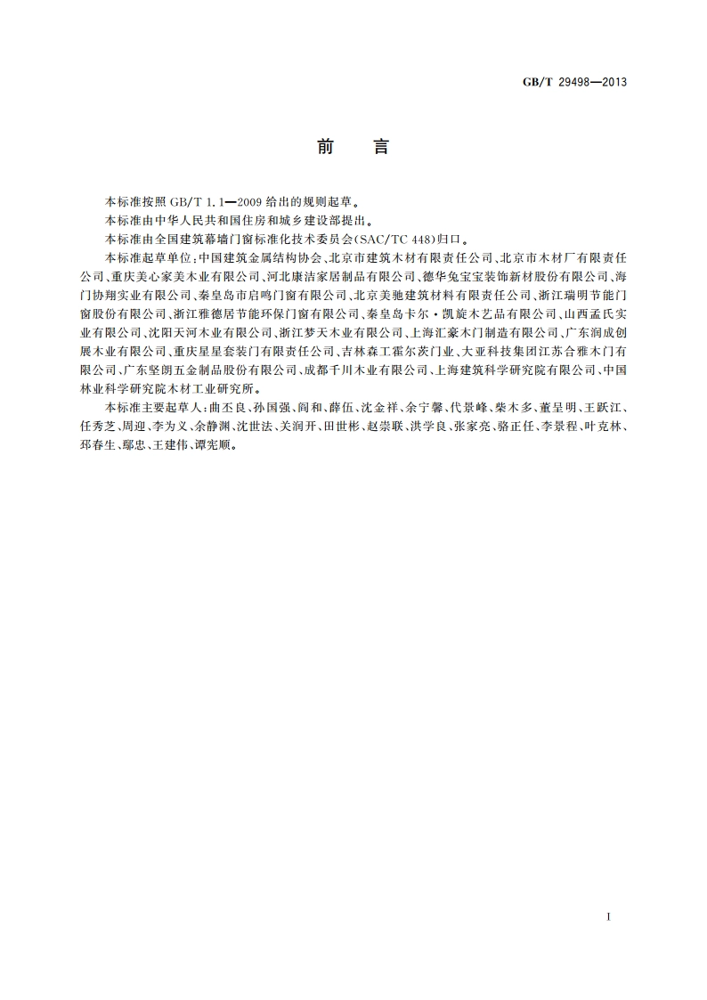 木门窗 GBT 29498-2013.pdf_第3页