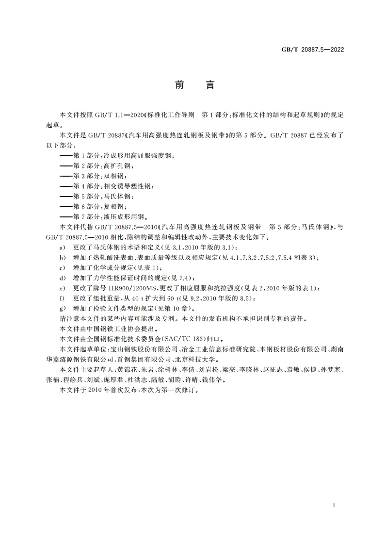 汽车用高强度热连轧钢板及钢带 第5部分：马氏体钢 GBT 20887.5-2022.pdf_第2页