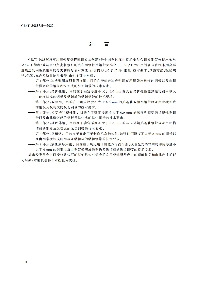 汽车用高强度热连轧钢板及钢带 第5部分：马氏体钢 GBT 20887.5-2022.pdf_第3页