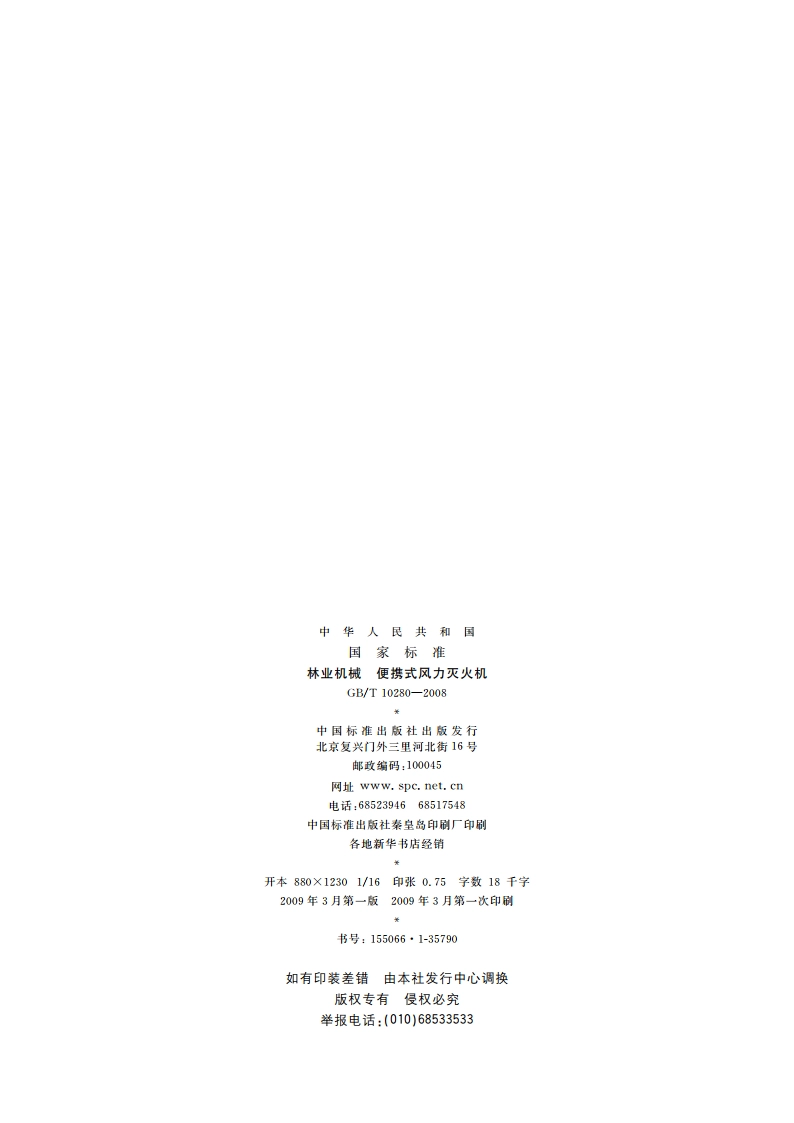林业机械 便携式风力灭火机 GBT 10280-2008.pdf_第2页