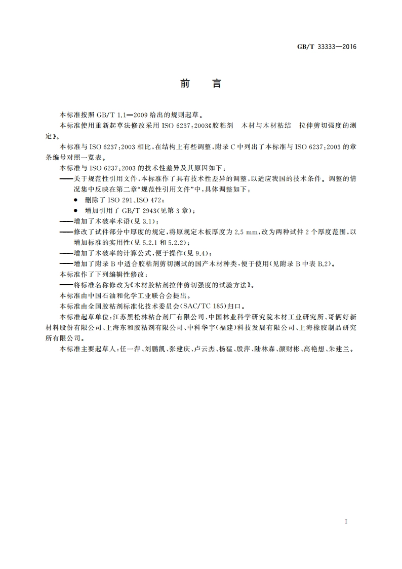木材胶粘剂拉伸剪切强度的试验方法 GBT 33333-2016.pdf_第2页