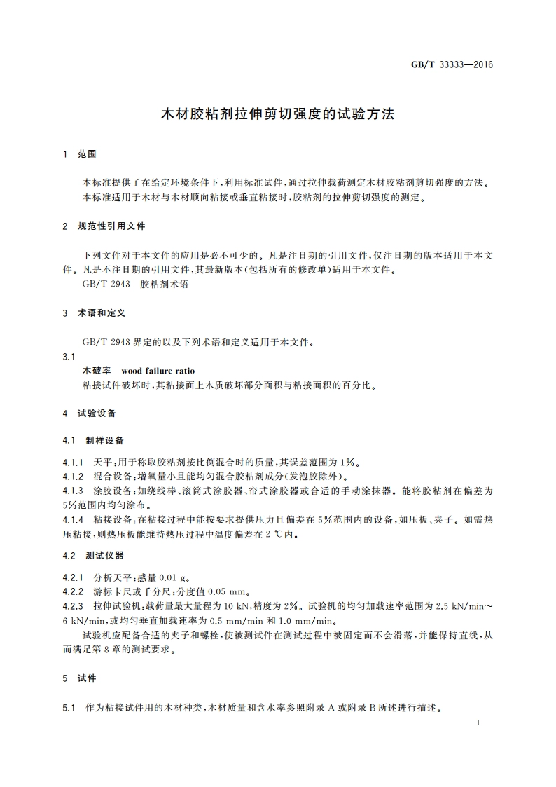 木材胶粘剂拉伸剪切强度的试验方法 GBT 33333-2016.pdf_第3页