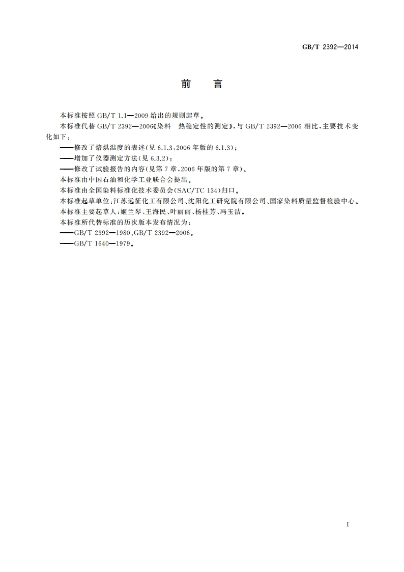 染料 热稳定性的测定 GBT 2392-2014.pdf_第2页
