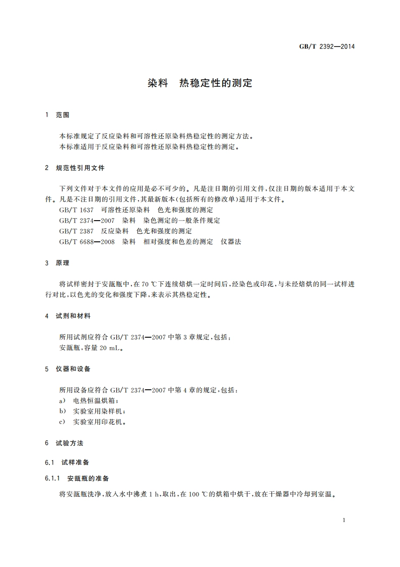 染料 热稳定性的测定 GBT 2392-2014.pdf_第3页