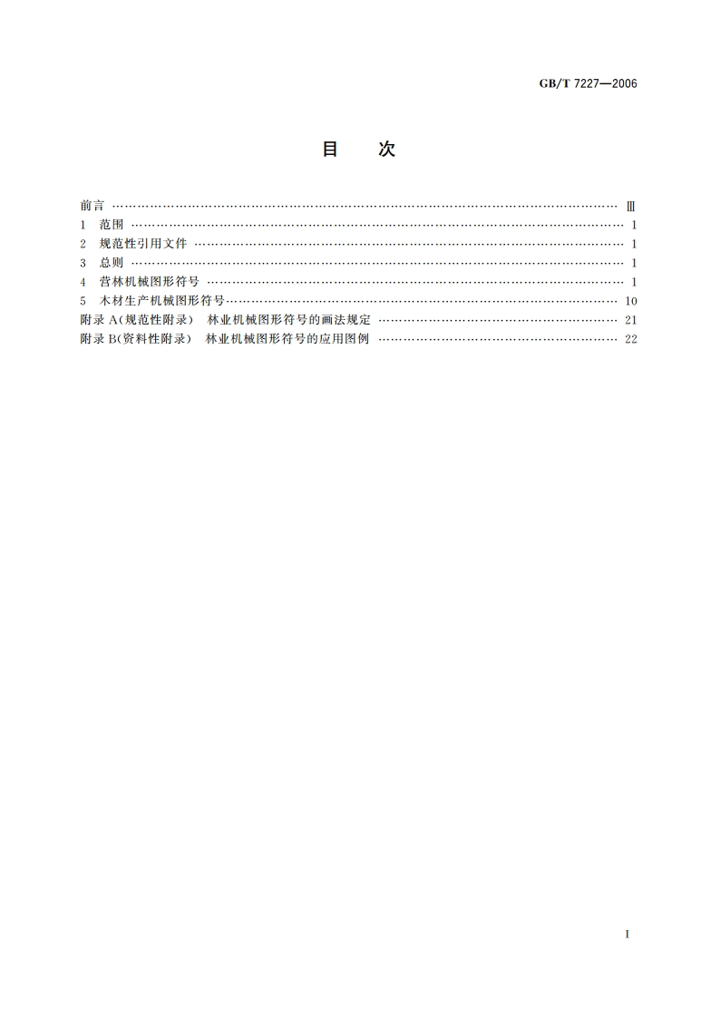 林业机械 图形符号 GBT 7227-2006.pdf_第2页